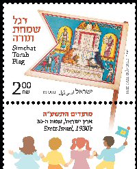Stamp:Eretz Israel, 1930`s (Festivals 2014, Simchat Tora Flags), designer:Limor Perez-Samia 09/2014